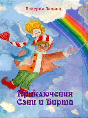 cover image of Приключения Сэни и Вирта
